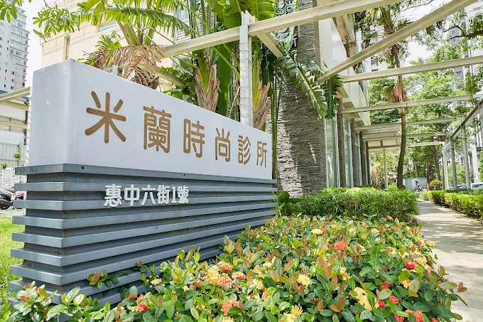 米蘭時尚診所 - 台中館